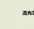 流光怎么畫（流光教程）