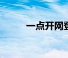 一點開網(wǎng)登錄官網(wǎng)（一點開登錄）