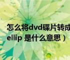 怎么將dvd碟片轉(zhuǎn)成mp4（DVD碟片一區(qū) 二區(qū) 三區(qū) 六區(qū) hellip 是什么意思）