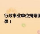 行政事業(yè)單位捐贈(zèng)固定資產(chǎn)會(huì)計(jì)分錄（捐贈(zèng)固定資產(chǎn)會(huì)計(jì)分錄）