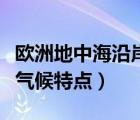 歐洲地中海沿岸地區(qū)的氣候特點（歐洲地中海氣候特點）