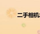 二手相機怎么驗機（二手 相機）