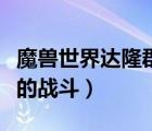 魔獸世界達(dá)隆郡的戰(zhàn)斗任務(wù)（魔獸世界達(dá)隆郡的戰(zhàn)斗）