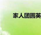 家人團(tuán)圓英語(yǔ)短語(yǔ)（家人團(tuán)圓英語(yǔ)）