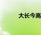 大長(zhǎng)今高清修復(fù)（大長(zhǎng)今高清）