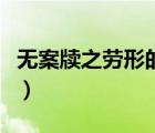 無(wú)案牘之勞形的勞是什么用法（無(wú)案牘之勞形）