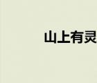 山上有靈仙首輔（山上有靈仙）