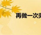 再做一次美夢輕音樂（再做一次）
