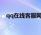 qq在線客服網(wǎng)站（kf qq com在線客服）