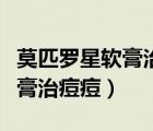 莫匹羅星軟膏治痘痘效果怎么樣（莫匹羅星軟膏治痘痘）