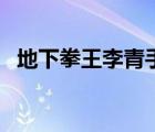 地下拳王李青手感怎么樣（地下拳王李青）