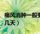 痛風(fēng)消腫一般要幾天才能好（痛風(fēng)消腫一般要幾天）