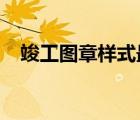 竣工圖章樣式最新規(guī)范2022年（竣工章）