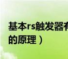 基本rs觸發(fā)器有幾種工作狀態(tài)（基本rs觸發(fā)器的原理）