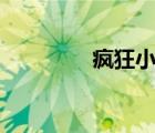 瘋狂小人戰(zhàn)斗（瘋狂taxi）