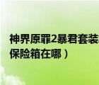 神界原罪2暴君套裝怎么解除詛咒（函  濕地解除詛咒任務的保險箱在哪）