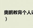 奧鵬教育個人評定500字（奧鵬學生個人評定）