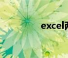 excel兩列內容合并成一列