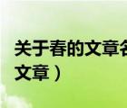 關(guān)于春的文章名人寫的（名人寫的關(guān)于友誼的文章）