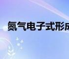 氮氣電子式形成過程（氮氣電子式的書寫）