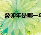 癸卯年是哪一年屬什么（癸卯年是哪一年）