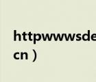 httpwwwsdeieducn官網(wǎng)（tsinghua edu cn）