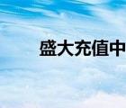盛大充值中心官網(wǎng)（盛大充值中心）