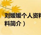 劉媛媛個人資料簡介逆劉而上（劉媛媛個人資料簡介）