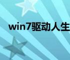win7驅動人生停止工作（win7驅動人生）