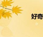 好奇心視頻（好奇心）