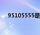 95105555是哪里的電話（95105555）
