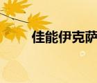 佳能伊克薩斯220（佳能伊克薩斯）