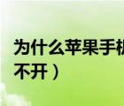 為什么蘋果手機(jī)有些網(wǎng)站打不開（有些網(wǎng)站打不開）