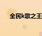 全民k歌之王下載（全民k歌在線(xiàn)登錄）