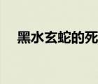 黑水玄蛇的死敵是誰（黑水玄蛇的死敵）