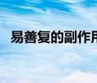 易善復(fù)的副作用與危害（易善復(fù)的副作用）