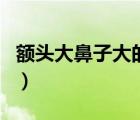 額頭大鼻子大的女生面相（鼻子大的女生面相）