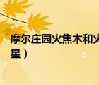 摩爾莊園火焦木和火浮星怎么獲得（摩爾莊園火焦木和火浮星）