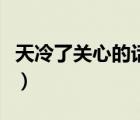 天冷了關(guān)心的話暖心幼兒園（天冷了關(guān)心的話）