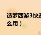 造夢西游3快速刷珍珠（造夢西游3珍珠有什么用）