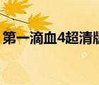 第一滴血4超清版（第一滴血4免費(fèi)版完整版）