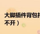 大腳插件背包打不開怎么辦（大腳插件背包打不開）