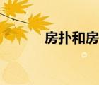 房撲和房顫有什么區(qū)別（房撲）