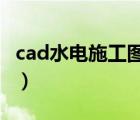 cad水電施工圖教程（CAD水電施工圖怎么畫）