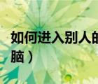 如何進(jìn)入別人的電腦系統(tǒng)（如何進(jìn)入別人的電腦）