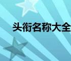 頭銜名稱大全女生可愛(ài)小清新（頭銜名）
