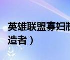 英雄聯(lián)盟寡婦制造者叫什么（英雄聯(lián)盟寡婦制造者）