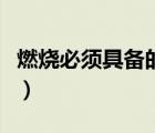 燃燒必須具備的三個條件（燃燒三要素是什么）