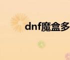 dnf魔盒多少錢開一次（dnf魔盒）