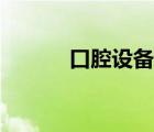 口腔設(shè)備管理制度（口腔設(shè)備）